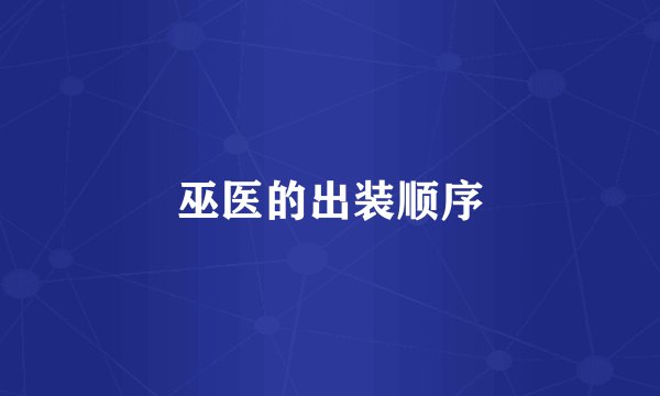 巫医的出装顺序