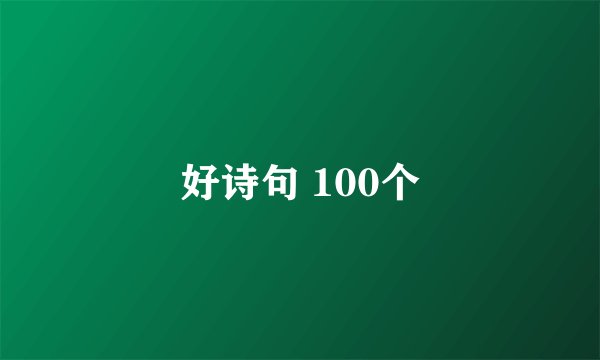 好诗句 100个