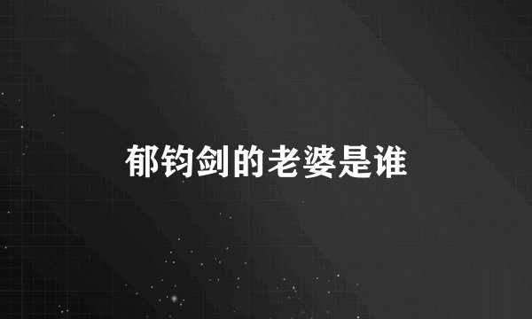郁钧剑的老婆是谁