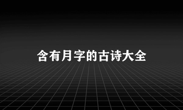 含有月字的古诗大全