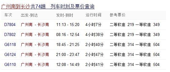 从广州坐高铁去湖南长沙南站，车票多少钱？要多久去到？