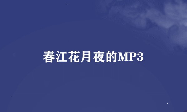 春江花月夜的MP3