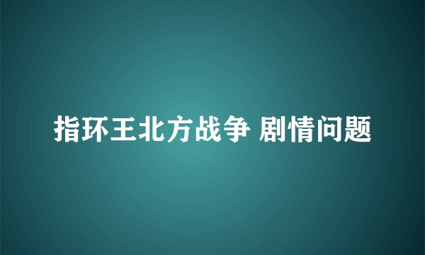 指环王北方战争 剧情问题