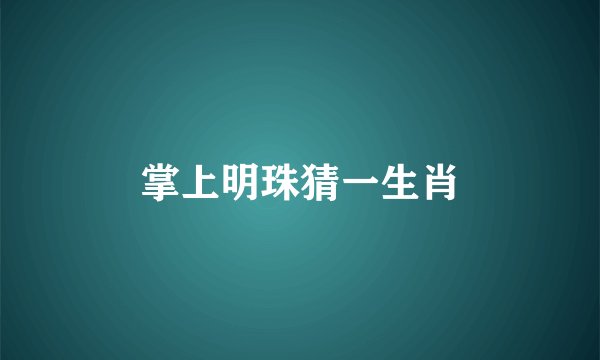 掌上明珠猜一生肖