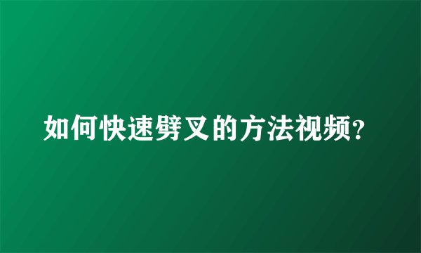 如何快速劈叉的方法视频？