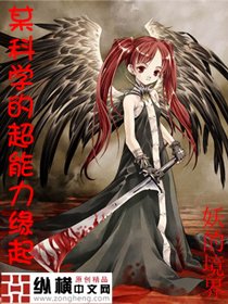 某科学的超能力缘起全文TXT，有的请上传，谢谢