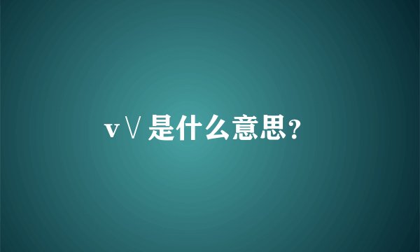 v∨是什么意思？