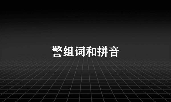 警组词和拼音