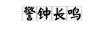 警钟长鸣是什么意思?