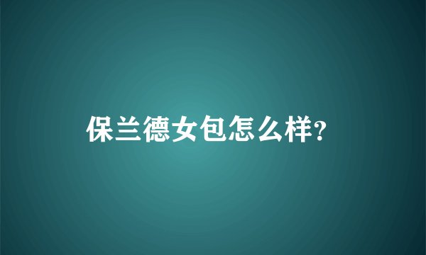 保兰德女包怎么样？