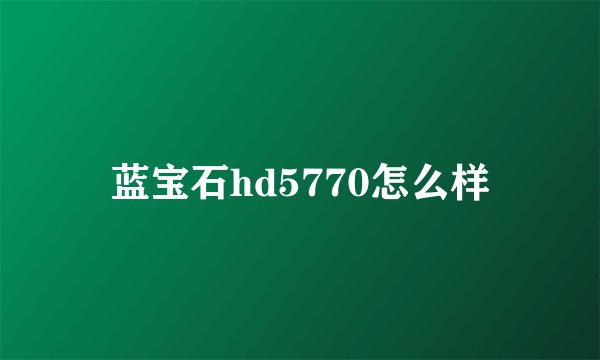 蓝宝石hd5770怎么样