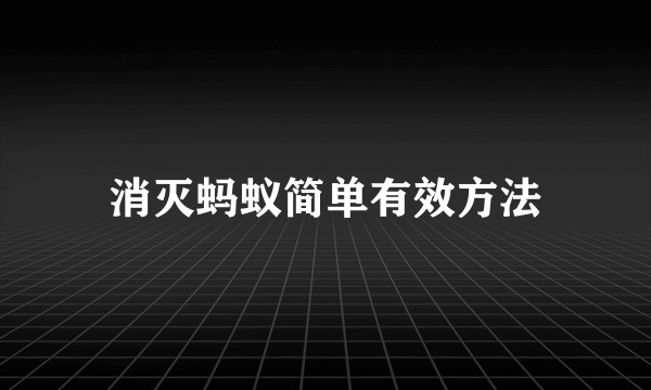 消灭蚂蚁简单有效方法