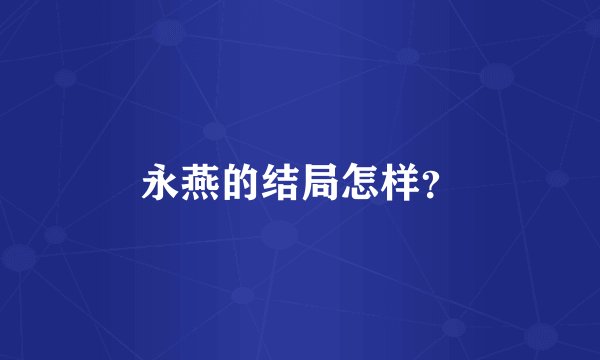 永燕的结局怎样？