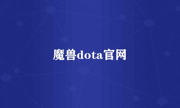 魔兽dota官网