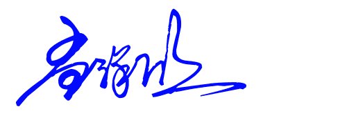 繁体字孟祥欣怎么写呢 或者是连笔也行