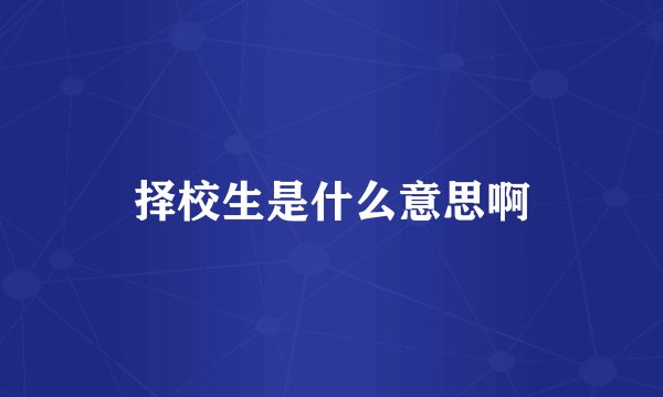 择校生是什么意思啊