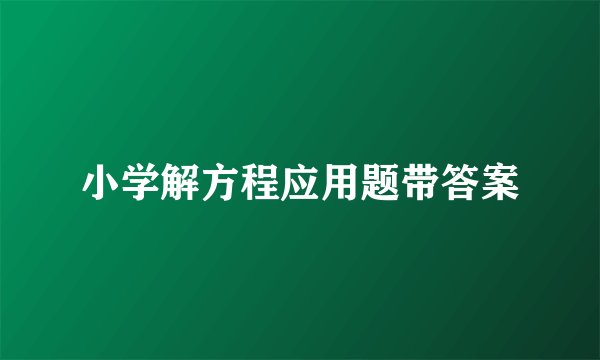小学解方程应用题带答案