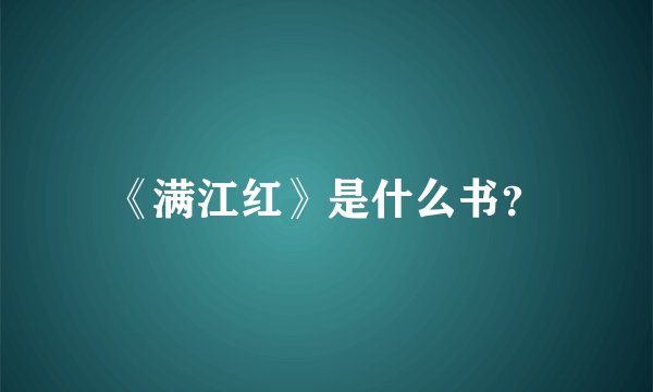 《满江红》是什么书？