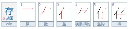 存的笔顺怎么写