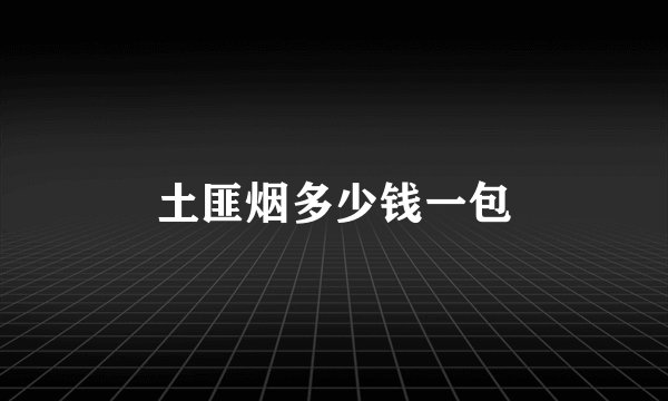 土匪烟多少钱一包