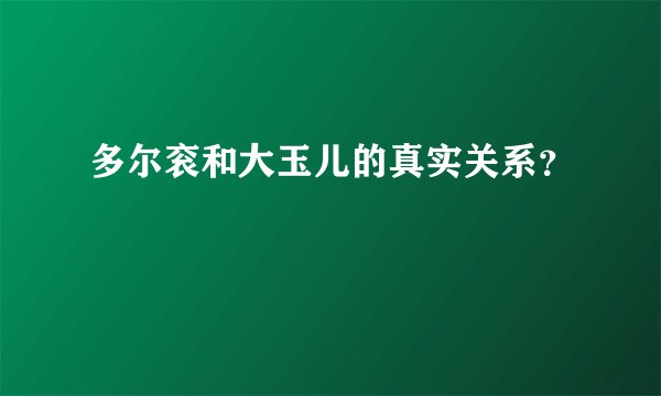 多尔衮和大玉儿的真实关系？