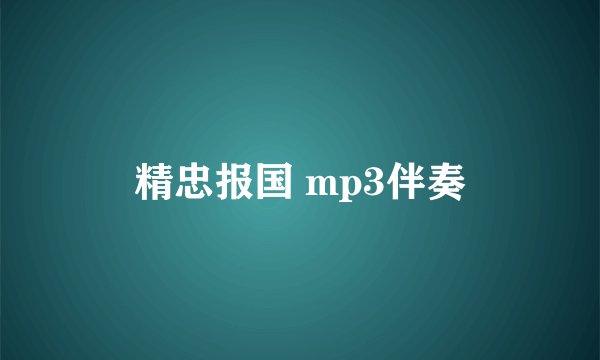 精忠报国 mp3伴奏