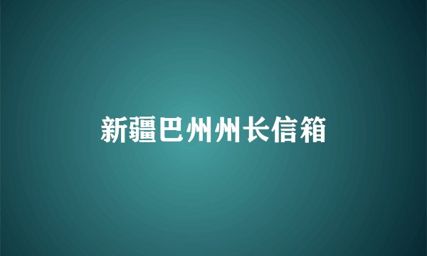 新疆巴州州长信箱