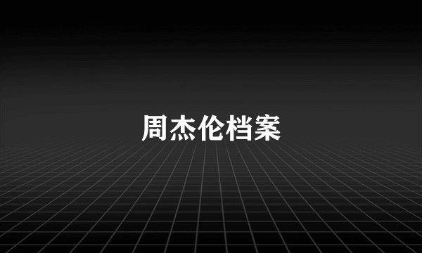 周杰伦档案