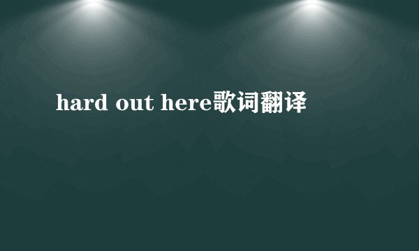 hard out here歌词翻译