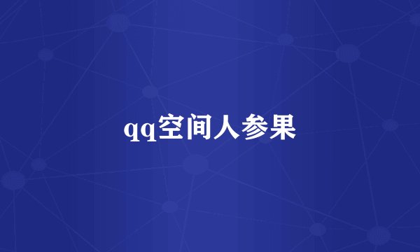qq空间人参果