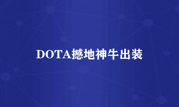 DOTA撼地神牛出装