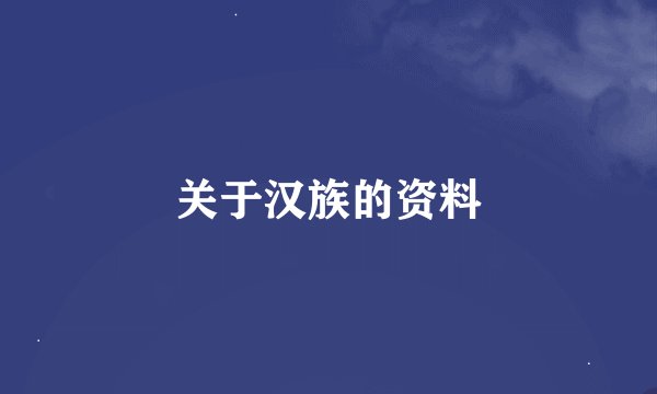 关于汉族的资料