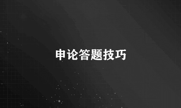 申论答题技巧