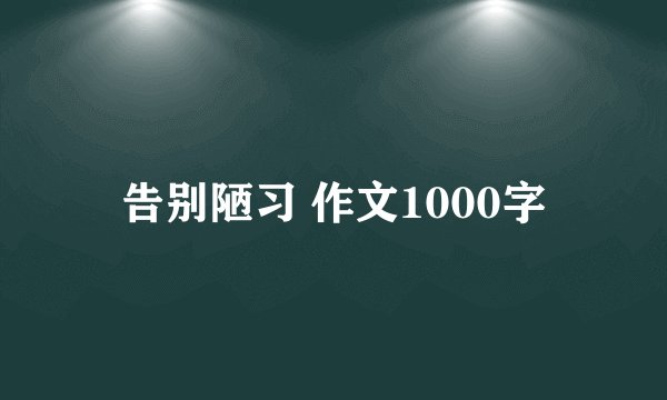 告别陋习 作文1000字
