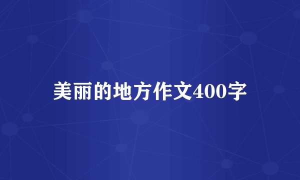 美丽的地方作文400字
