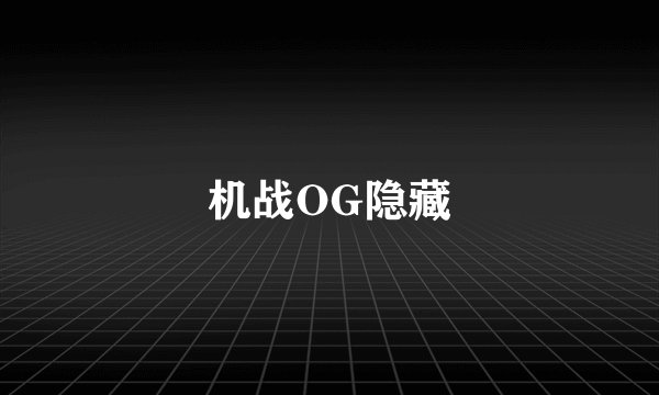 机战OG隐藏