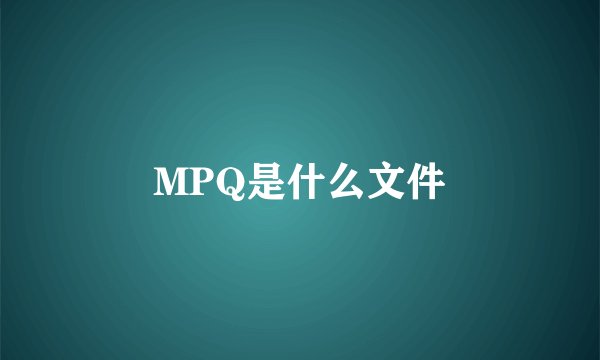 MPQ是什么文件