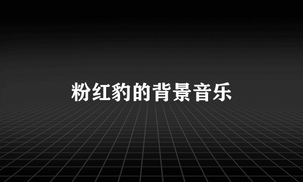 粉红豹的背景音乐
