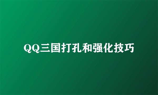 QQ三国打孔和强化技巧