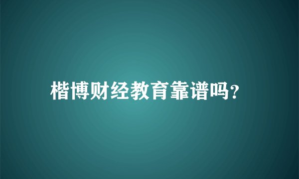 楷博财经教育靠谱吗？