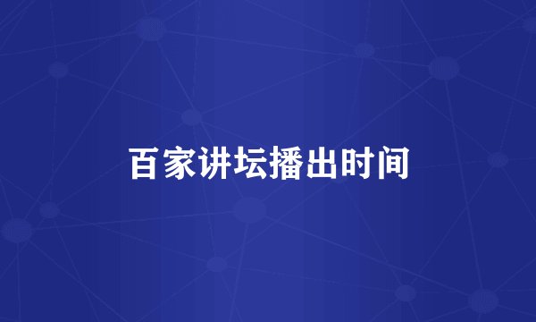 百家讲坛播出时间