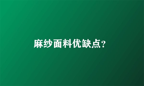 麻纱面料优缺点？