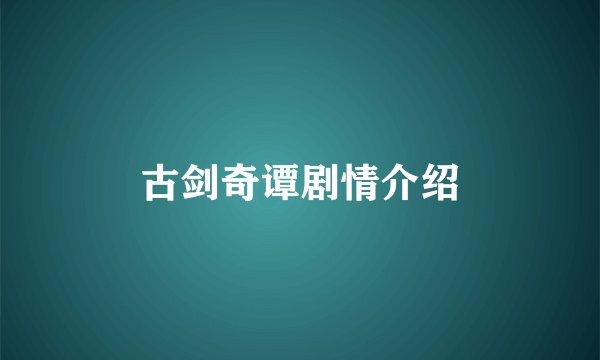 古剑奇谭剧情介绍
