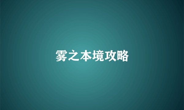 雾之本境攻略