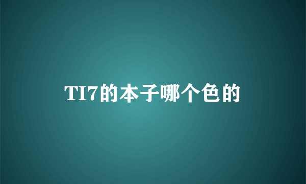 TI7的本子哪个色的