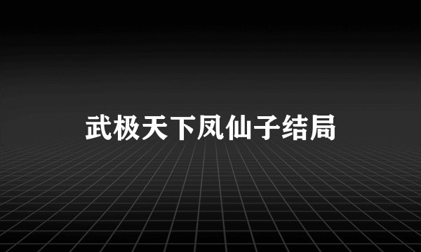 武极天下凤仙子结局