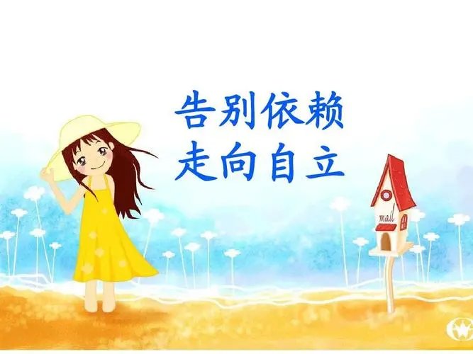 《自己去吧》告诉我们什么道理？