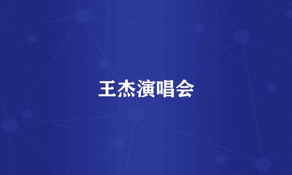 王杰演唱会