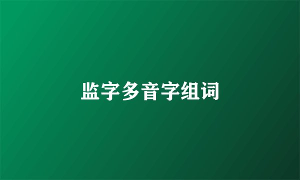 监字多音字组词
