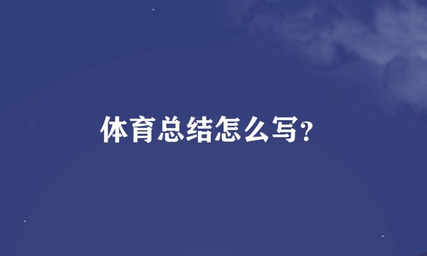 体育总结怎么写？
